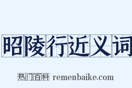 昭陵行近义词是什么意思的图片